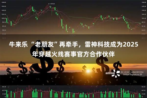 牛来乐 “老朋友”再牵手，雷神科技成为2025年穿越火线赛事官方合作伙伴