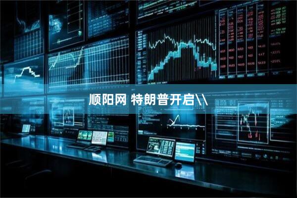顺阳网 特朗普开启\