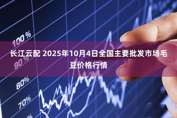 长江云配 2025年10月4日全国主要批发市场毛豆价格行情