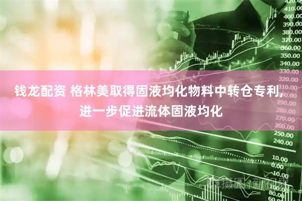 钱龙配资 格林美取得固液均化物料中转仓专利, 进一步促进流体固液均化